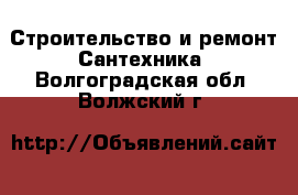 Строительство и ремонт Сантехника. Волгоградская обл.,Волжский г.